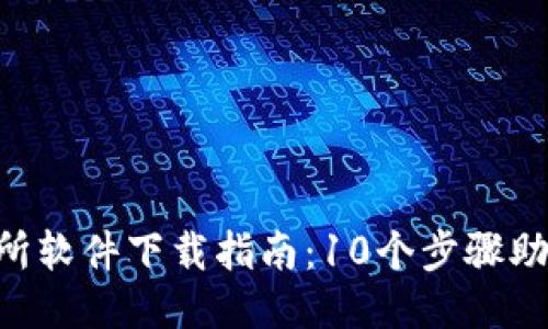 2023年OK交易所软件下载指南：10个步骤助你轻松上手交易