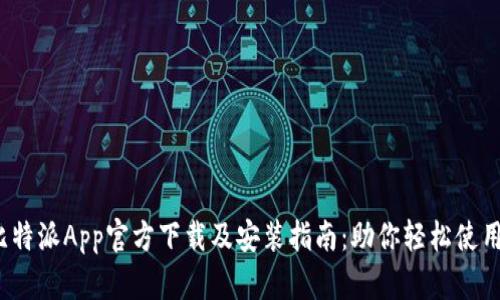 2023年比特派App官方下载及安装指南：助你轻松使用数字资产