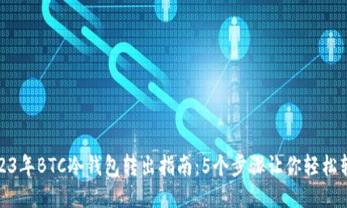 2023年BTC冷钱包转出指南：5个步骤让你轻松转账