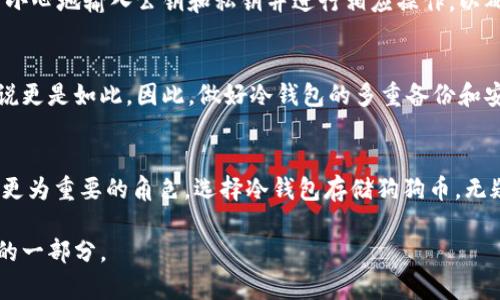   如何使用冷钱包安全存储狗狗币：完整指南与技巧 / 

 guanjianci 狗狗币, 冷钱包, 加密货币安全, 数字资产管理 /guanjianci 

引言
近年来，加密货币的快速发展让不少人开始关注新兴的数字资产，其中狗狗币（Dogecoin）凭借其社区文化和不断增长的应用场景，吸引了大量投资者的目光。然而，与此同时，如何安全地存储和管理这些数字资产也成为了一个亟待解决的问题。冷钱包，作为加密货币存储的一个重要选择，逐渐受到了越来越多人的关注。

冷钱包的概念
冷钱包（Cold Wallet）又称离线钱包，是指一种不与互联网连接的加密货币存储方式，能够有效防止黑客攻击和在线盗窃。与之相对的是热钱包（Hot Wallet），它常常连接互联网，便于频繁交易，但安全性相对较低。冷钱包的出现，让用户能够更加安全地保护他们的数字资产，尤其是长时间持有的资产如狗狗币。

为什么选择冷钱包存储狗狗币
对许多投资者来说，选择冷钱包存储狗狗币的原因多种多样。首先，冷钱包既可以防止网络攻击，又能避免设备被盗或被损坏带来的风险。其次，在市场波动大的情况下，冷钱包可以让投资者保持冷静，减少因短期波动而进行频繁交易的冲动。此外，使用冷钱包还能够降低由于交易所故障而造成的资产丢失风险。

冷钱包的种类
冷钱包主要有两种类型：硬件钱包和纸钱包。硬件钱包是一种专门用于存储私钥的物理设备，通常具有较高的安全性。值得一提的是，市面上有多个知名硬件钱包品牌，如Ledger、Trezor等。这些硬件钱包提供了一系列安全措施，包括密码保护、加密存储等，有效降低了被黑客攻击的风险。
纸钱包则是一种更为简单的冷存储方式，用户可以将自己的私钥和公钥打印在纸上，确保不被互联网接触。一旦生成了纸钱包，用户需妥善保管，防止纸张被损坏或丢失。虽然纸钱包的成本低，但由于使用过程中的人为错误可能导致资产不可找回，因此在操作时需格外小心。

如何创建冷钱包并存储狗狗币
为了将狗狗币安全存储于冷钱包，首先需要选择合适的冷钱包类型。以硬件钱包为例，购买后按照说明书进行设置，通常需要下载相应的软件。在软件中生成一个狗狗币地址，随后将狗狗币从热钱包或交易所转移到冷钱包地址。对于纸钱包，用户可以通过生成器创建对应的地址并将其打印。同时，确保在一个安全的环境下生成和存储纸钱包，避免泄露任何关键的私钥信息。

冷钱包的安全性配置
冷钱包的安全性不仅体现在其离线的特性，还需要用户进行多重保护。首先，用户应为冷钱包设置强密码，避免简单的随机组合。其次，定期备份私钥和恢复种子，确保在实体资产存储过程中没有遗漏。此外，对于硬件钱包，定期检查其固件更新，确保最新的安全补丁得到应用，能够抵御新出现的网络威胁。

如何从冷钱包恢复狗狗币
在需要访问冷钱包中的狗狗币时，用户可以利用备份的私钥或恢复种子进行恢复。若是硬件钱包，连接设备并按提示操作，输入密码以解锁账户。对于纸钱包，用户需小心地输入公钥和私钥并进行相应操作，以确保能够顺利访问资产。

冷钱包的缺陷和注意事项
尽管冷钱包的安全性相对较高，但也并非万能。用户需清楚认识到，冷钱包在使用时一旦出现物理损坏或丢失，可能导致数字资产的永久性损失，尤其是对纸钱包来说更是如此。因此，做好冷钱包的多重备份和安全存储显得尤为重要。在存储私人密钥和恢复种子时，务必确保选择一个安全、私密的地方进行保存，避免意外泄露。

总结与展望
随着加密货币的逐渐普及和市场规模的扩大，保护数字资产安全的重要性愈发凸显。冷钱包作为一种有效的安全存储方式，将在未来的加密货币资产管理中扮演着更为重要的角色。选择冷钱包存储狗狗币，无疑是追求安全和稳定投资者的明智之举。希望大家在投资的同时，也不忘保护好自己的数字资产，确保实现长久的财富增值。

最后，随着新技术的不断涌现以及网络安全环境的变化，冷钱包的使用方法和技术将会持续更新。因此，保持对这方面知识的学习，将是每位狗狗币持有者不可或缺的一部分。