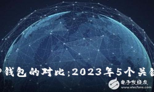 b特派与TP钱包的对比：2023年5个关键因素解析