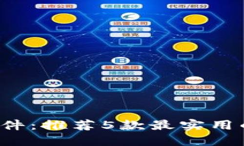 2023年币圈必备软件：推荐5款最实用的数字货币交易平台