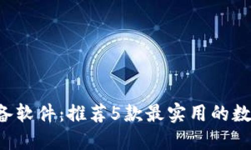 2023年币圈必备软件：推荐5款最实用的数字货币交易平台