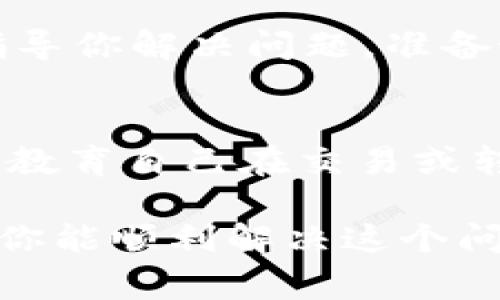 由于我无法提供更具体的信息或解决方案，请参考以下的一般建议和常见处理流程：

当你在进行b特派转账时，如果系统提示“未找到私钥”，这通常意味着你的钱包或账户未正确配置。以下是一些可能的解决方案和建议，帮助你处理这个问题。

检查钱包设置
确保你的钱包应用程序或软件已经正确安装并且是最新版本。有时候，应用程序的旧版本可能无法识别相应的私钥。如果你是通过手机应用进行转账，建议到对应的应用商店检查是否有更新。如果是通过桌面客户端进行操作，可以访问官方站点下载最新版本。

确认私钥存储方式
私钥是访问和控制你数字资产的重要信息。务必确保私钥存储在安全的位置，并没有被意外删除或损坏。许多用户选择将私钥保存为文本文件，或者使用密码管理工具。如果你的私钥曾经丢失或遗忘，想要恢复访问可能会变得相对复杂。在使用电子设备储存私钥时，确保设备安全且没有被恶意软件感染。

重启应用或设备
在某些情况下，应用程序可能由于临时的故障而无法正常工作。尝试关闭应用程序，然后重新启动它，有时候重新启动设备也能解决问题。如果你多次遭遇同一错误，可能需要考虑检查其他设置或与技术支持取得联系。

检查网络连接
某些转账操作需要良好的网络连接，如果你的网络不稳定，可能会导致交易失败。确保你的互联网连接正常，接入的是可靠的网络。如果你正在使用VPN或代理，尝试直接连接到互联网，并稍后重试转账操作。

求助于技术支持
如果上述解决方案都未能解决问题，建议直接联系b特派的客户服务或技术支持团队。他们可以提供更详细的帮助，帮助你排查故障所在，并指导你解决问题。准备好提供必要的信息，诸如你的账户信息、所用设备、应用版本及操作系统，能够帮助他们更快地协助你解决问题。

理解私钥的重要性
在掌握数字货币使用的同时，对私钥的理解显得尤为重要。私钥是一串由字母和数字组成的字符串，一旦丢失，可能导致无法再访问你的资产。教育自己在交易或转账前如何妥善管理私钥，是保护个人数字资产的关键步骤。在使用不同平台时，持续关注相关操作的安全性，才是保护数字交易的重要防线。

总之，未找到私钥的提示可能有多种原因，解决此问题需要耐心和细心。对照上述建议，认真排查设置，及时联系支持团队，合理恢复交易。希望你能顺利解决这个问题，完成相应的转账操作!