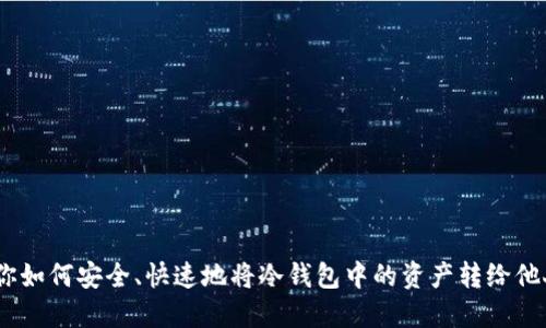 2023年教你如何安全、快速地将冷钱包中的资产转给他人：5个步骤