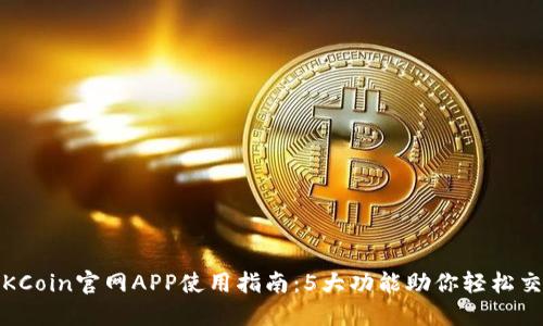 : 2023年OKCoin官网APP使用指南：5大功能助你轻松交易数字资产