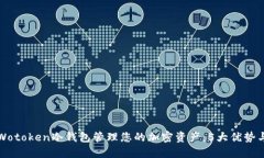 如何使用Wotoken冷钱包管理