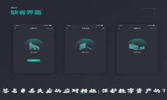 冷钱包签名串丢失后的应