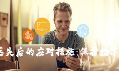 冷钱包签名串丢失后的应对措施：保护数字资产的7个策略