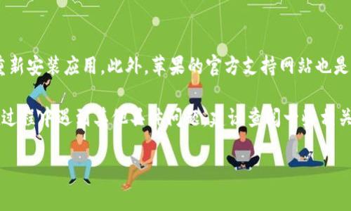 要在苹果设备上下载B特派（通常指的是“B特派”相关的应用或功能），可以考虑以下几个步骤。这些步骤将帮助您找到并安装感兴趣的应用。

1. 确保你的设备兼容性
在开始之前，首先要确认您的苹果设备是否符合下载B特派应用的要求。这包括操作系统的版本和设备的型号。前往“设置”“通用”“关于本机”，查看设备的型号和系统版本。

2. 前往App Store
打开您的设备，找到并点击App Store图标。这个应用是您下载和更新所有应用的重要地方。确保您连接了稳定的Wi-Fi或有足够的数据流量。

3. 搜索B特派
在App Store的底部，您会看到“搜索”选项。点击并输入“B特派”进行搜索。如果您知道特定的应用名称，可以直接搜索相关名称。确保选择正确的应用，因为可能会有多个类似的应用。

4. 下载应用
找到B特派后，点击应用旁边的“获取”或“云朵”图标，稍等片刻，应用会自动下载并安装在您的设备上。如果需要，输入您的Apple ID密码或使用Face ID/Touch ID确认下载。

5. 打开并设置应用
下载完成后，您可以在主屏幕上找到B特派的图标。点击打开应用。首次使用时，应用可能会要求您进行一些基础设置，比如账户注册、通知权限等。请根据提示逐步完成。

6. 查阅用户指南或帮助中心
在使用B特派时，您可能会遇到一些不明白的功能或操作。很多应用在设置中会有“帮助”或“使用指南”选项。这里有详细的步骤和常见问题的解答，能够帮助您更好地理解和使用应用。

7. 更新应用
下载完成后，定期检查更新是个好习惯。应用开发者会持续更新，修复Bug，并添加新功能。您可以在App Store的‘更新’部分查看可用的更新，或者在设置中将应用的自动更新功能打开。

8. 解决问题
如果在下载或使用过程中遇到任何问题，您可以尝试重启设备，或者重新安装应用。此外，苹果的官方支持网站也是解决技术问题的好去处。

通过这些步骤，您就能顺利在苹果设备上下载和使用B特派。如果您在过程中遇到其他具体问题，建议查阅一些相关的技术论坛或社区，也能获取到更多的帮助和建议。

苹果, B特派, 下载, App Store/guanjianci