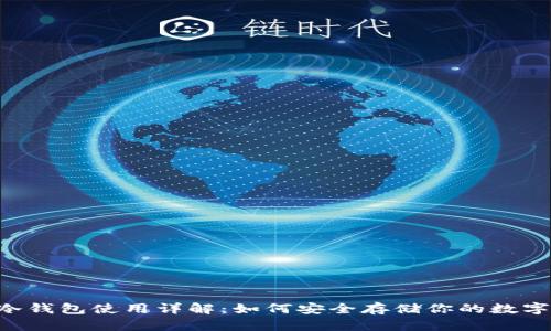 币安冷钱包使用详解：如何安全存储你的数字资产？