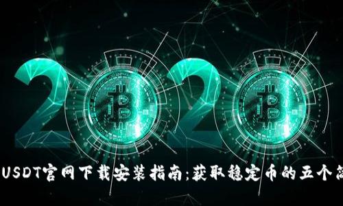 2023年USDT官网下载安装指南：获取稳定币的五个简单步骤