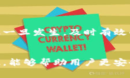 关于“B特派能被冻结吗”的问题，这实际上涉及到多个方面，尤其是对B特派的理解、它的使用场景以及冻结的条件等。B特派，作为一种特定的金融或支付服务，所涉及的安全性和合规性问题是需要深入探讨的。

B特派的基本概念
B特派是一种金融工具或服务，通常用于企业间的资金流转、支付结算等场景。它通过简化流程、提高效率来帮助企业进行快捷的资金管理。用户可以通过该服务进行线上支付、资金转移，甚至管理账户余额等。由于其功能的多样性，B特派在现代商业中得到了广泛的应用。

被冻结的定义及原因
所谓“冻结”，通常指的是对账户或资金的使用限制。这意味着用户将暂时无法进行转账、支付或提现等操作。账户被冻结的原因可能有多种，通常包括规定的安全条款、涉嫌违规操作、账户异常、法院冻结等。

B特派账户可能被冻结的情况
在使用B特派的过程中，有几个常见的原因可能导致账户被冻结：
ul
    listrong违反用户协议：/strong如果用户在使用B特派过程中，违反了相关的用户协议或服务条款，那么平台有权根据情况对账户进行限制或冻结。/li
    listrong可疑交易行为：/strong频繁的大额交易、异常的账户活动可能引起平台的监测系统警觉，从而触发安全机制，暂时冻结账户。/li
    listrong身份验证未通过：/strong如果用户在注册或使用服务时未能提供有效的身份信息，或身份信息与平台记录不符，账户也可能会被冻结。/li
    listrong法律问题：/strong如果账户涉及到法律纠纷，或者存在法院的冻结令，B特派可能会依据执法要求对账户采取冻结措施。/li
/ul

如何避免B特派账户被冻结
为了避免账户被冻结，用户可以采取一些措施以确保账户的安全使用：
ul
    listrong遵守协议：/strong在使用B特派前，仔细阅读并遵守相关用户协议和服务条款，确保操作合规，避免触犯规则。/li
    listrong保持交易透明：/strong进行交易时，确保资金来源合法，尽量避免频繁的大额转账，保持交易记录的透明和合规。/li
    listrong完善身份信息：/strong及时更新和完善个人或企业的身份信息，保证信息的真实性和准确性，避免因信息不符而导致的冻结。/li
    listrong定期检查账户：/strong定期查看账户状态，及时发现异常情况，一旦发现问题立即联系B特派客服进行核实和处理。/li
/ul

账户被冻结后的处理措施
如果账户意外被冻结，首先不要惊慌。用户可以按照以下步骤进行处理：
ul
    listrong联系客服：/strong第一时间联系B特派的客服热线或在线客服，询问冻结的原因，并了解解冻的具体流程。/li
    listrong提供资料：/strong根据客服的要求，准备相关的身份认证资料及其它支持材料，以便尽快了解情况并解冻账户。/li
    listrong遵循流程：/strong严格按照平台提供的解冻流程操作，保持沟通顺畅，确保所有步骤得到妥善执行。/li
    listrong确认解冻：/strong在客服确认解冻后，依然要仔细监测账户的使用情况，并做好交易记录，避免今后再次出现类似问题。/li
/ul

总结
B特派能够为用户提供便捷的支付与管理工具，但用户在使用过程中仍需注意遵循规则和保护个人信息。冻结虽然不常见，但一旦发生，及时有效的处理是解决问题的关键。同时，在了解了可能导致冻结的原因和应对措施后，用户能更好地预防此类情况的发生。

相关推荐
在此，我们希望用户能够进一步探索关于B特派的使用经验，深入理解在不同场景下的应用以及风险管理策略。了解相关知识，能够帮助用户更安全、更高效地使用B特派，让资金管理变得更加简单。