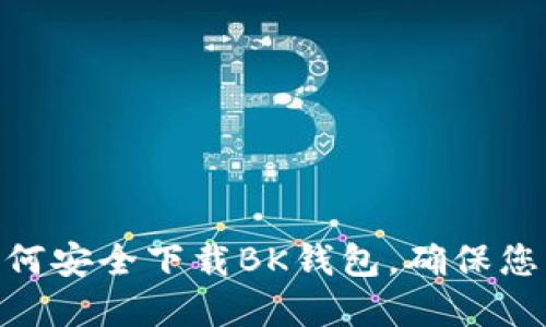2023年最新：如何安全下载BK钱包，确保您的加密资产安全