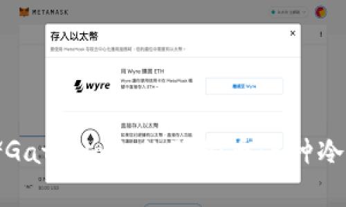 如何安全存储Gate.io上的狗狗币：5种冷钱包解决方案