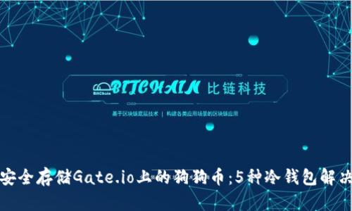 如何安全存储Gate.io上的狗狗币：5种冷钱包解决方案
