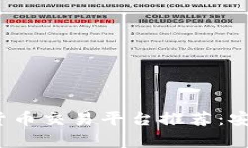 2023年中国五大加密货币交易平台推荐：安全性与交易量全面解析