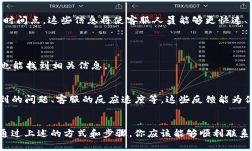   如何通过Bitpie联系客服人工：详细步骤和技巧 / 

 guanjianci Bitpie, 客服, 人工客服, 解决问题 /guanjianci 

什么是Bitpie？
Bitpie 是一款专注于数字资产管理的钱包应用，特别受到加密货币用户的青睐。它提供了安全的存储、快速的交易以及丰富的功能，帮助用户安全地管理他们的数字资产。然而，有时候用户在使用过程中可能会遇到各种各样的问题，这就需要客服的支持来解决这些问题。

联系客服的重要性
在电子产品或者在线服务中，客服的存在至关重要。无论是软件的故障，还是账户的问题，能够及时得到帮助对于用户来讲都是非常重要的。尤其是在加密货币领域，由于资金的敏感性，问题的解决速度和准确度直接关系到用户的资产安全。因此，当你遇到Bitpie相关的问题时，知道如何联系客服就显得尤为重要。

Bitpie提供的联系客服渠道
Bitpie提供了多种联系客服的方式，以帮助用户尽快解决问题。一般来说，这些渠道包括在线客服，邮件支持和社交媒体平台的客服。

步骤一：通过应用内的客服功能
在Bitpie应用内，你可以找到直接联系客服的选项。通常来说，这个选项可在“设置”或者“帮助中心”里找到。
1. 打开Bitpie应用并登录你的账户。
2. 前往设置或帮助中心。
3. 找到“联系客服”或“联系客服专家”的选项。
4. 点击后，你将进入一个聊天界面，可以直接与人工客服交流，描述你的问题或者需求。

步骤二：通过官方网站联系客服
Bitpie的官方网站也提供了客服支持。你可以通过访问他们的网站，找到联系信息。网站通常会提供有关客服的详细信息，包括工作时间和联系方法。
1. 在浏览器中输入Bitpie的官方网站网址。
2. 查找“联系我们”或者“支持”链接。
3. 通常情况下，你会找到一个电子邮件地址，或者是客服热线，使用这些信息来获取支持。

步骤三：利用社交媒体渠道
除了传统的客服方式，Bitpie也可能在社交媒体上提供额外的支持。这可以是Facebook、Twitter或者其他常用平台。
1. 打开你的社交媒体账户，搜索“Bitpie”的官方账号。
2. 可以通过私信的方式联系他们，描述你的问题。
3. 大多数情况下，他们会在工作日内比较快地回复你。

补充建议：准备必要的信息
在你与客服联系之前，提前准备必要的信息将有助于缩短解决问题的时间。例如，你的账户信息、相关问题的详细描述以及遇到问题的时间点。这些信息将使客服人员能够更快速、准确地帮助你。

常见问题解决方案
在联系客服时，很多时候一些常见的问题可以通过自助方式解决。了解一些常见问题及其解决方案，也能够帮你省去联系的时间。
例如，如果你忘记了密码，通常可以通过应用内的“忘记密码”选项来重置密码。此外，关于交易状态、资金转入转出等问题，在帮助中心也能找到相关信息。

用户反馈与评价
在选择联系客服的方式时，你还可以参考其他用户的反馈。他们或许在社交媒体上或者论坛上分享过自己的经验，包括联系过程中遇到的问题、客服的反应速度等。这些反馈能为你的决策提供参考依据。

结语：确保你的资产安全
对于每一个数字资产持有者来说，确保你的资产安全是最重要的。在使用Bitpie时，一旦遇到问题，不要犹豫，及时联系客服进行咨询。通过上述的方式和步骤，你应该能够顺利联系到Bitpie的人工客服，获取你所需要的帮助。记住，及时解决问题才能确保你的数字资产得以安全管理。