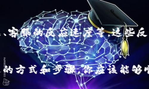   如何通过Bitpie联系客服人工：详细步骤和技巧 / 

 guanjianci Bitpie, 客服, 人工客服, 解决问题 /guanjianci 

什么是Bitpie？
Bitpie 是一款专注于数字资产管理的钱包应用，特别受到加密货币用户的青睐。它提供了安全的存储、快速的交易以及丰富的功能，帮助用户安全地管理他们的数字资产。然而，有时候用户在使用过程中可能会遇到各种各样的问题，这就需要客服的支持来解决这些问题。

联系客服的重要性
在电子产品或者在线服务中，客服的存在至关重要。无论是软件的故障，还是账户的问题，能够及时得到帮助对于用户来讲都是非常重要的。尤其是在加密货币领域，由于资金的敏感性，问题的解决速度和准确度直接关系到用户的资产安全。因此，当你遇到Bitpie相关的问题时，知道如何联系客服就显得尤为重要。

Bitpie提供的联系客服渠道
Bitpie提供了多种联系客服的方式，以帮助用户尽快解决问题。一般来说，这些渠道包括在线客服，邮件支持和社交媒体平台的客服。

步骤一：通过应用内的客服功能
在Bitpie应用内，你可以找到直接联系客服的选项。通常来说，这个选项可在“设置”或者“帮助中心”里找到。
1. 打开Bitpie应用并登录你的账户。
2. 前往设置或帮助中心。
3. 找到“联系客服”或“联系客服专家”的选项。
4. 点击后，你将进入一个聊天界面，可以直接与人工客服交流，描述你的问题或者需求。

步骤二：通过官方网站联系客服
Bitpie的官方网站也提供了客服支持。你可以通过访问他们的网站，找到联系信息。网站通常会提供有关客服的详细信息，包括工作时间和联系方法。
1. 在浏览器中输入Bitpie的官方网站网址。
2. 查找“联系我们”或者“支持”链接。
3. 通常情况下，你会找到一个电子邮件地址，或者是客服热线，使用这些信息来获取支持。

步骤三：利用社交媒体渠道
除了传统的客服方式，Bitpie也可能在社交媒体上提供额外的支持。这可以是Facebook、Twitter或者其他常用平台。
1. 打开你的社交媒体账户，搜索“Bitpie”的官方账号。
2. 可以通过私信的方式联系他们，描述你的问题。
3. 大多数情况下，他们会在工作日内比较快地回复你。

补充建议：准备必要的信息
在你与客服联系之前，提前准备必要的信息将有助于缩短解决问题的时间。例如，你的账户信息、相关问题的详细描述以及遇到问题的时间点。这些信息将使客服人员能够更快速、准确地帮助你。

常见问题解决方案
在联系客服时，很多时候一些常见的问题可以通过自助方式解决。了解一些常见问题及其解决方案，也能够帮你省去联系的时间。
例如，如果你忘记了密码，通常可以通过应用内的“忘记密码”选项来重置密码。此外，关于交易状态、资金转入转出等问题，在帮助中心也能找到相关信息。

用户反馈与评价
在选择联系客服的方式时，你还可以参考其他用户的反馈。他们或许在社交媒体上或者论坛上分享过自己的经验，包括联系过程中遇到的问题、客服的反应速度等。这些反馈能为你的决策提供参考依据。

结语：确保你的资产安全
对于每一个数字资产持有者来说，确保你的资产安全是最重要的。在使用Bitpie时，一旦遇到问题，不要犹豫，及时联系客服进行咨询。通过上述的方式和步骤，你应该能够顺利联系到Bitpie的人工客服，获取你所需要的帮助。记住，及时解决问题才能确保你的数字资产得以安全管理。