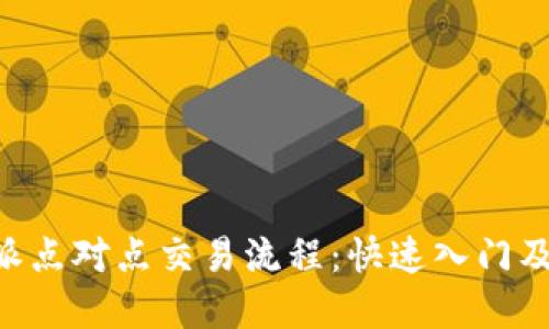 掌握B特派点对点交易流程：快速入门及实用技巧