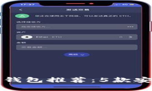 2023年最佳冷钱包推荐：5款安全、易用的选择