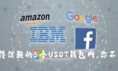 2023年最值得信赖的5个US