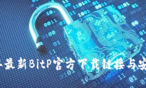 2023年最新BitP官方下载链接与安装教程