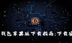 2023年Bitpie钱包苹果版下载