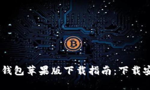 2023年Bitpie钱包苹果版下载指南：下载安装及使用技巧