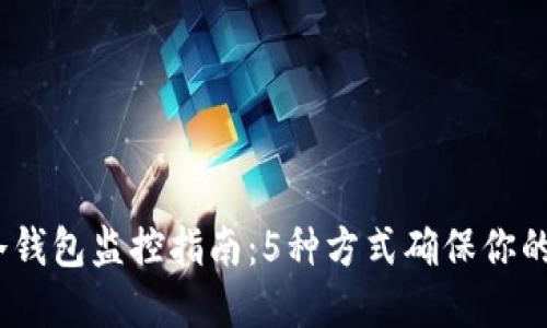 2023年最新冷钱包监控指南：5种方式确保你的数字资产安全