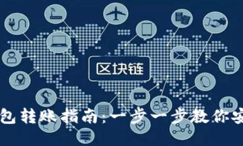 IM冷钱包转账指南：一步一步教你安全转账