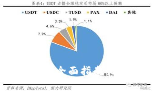 2023年USDT下载与使用流程全面指南：5个简单步骤，让你快速上手