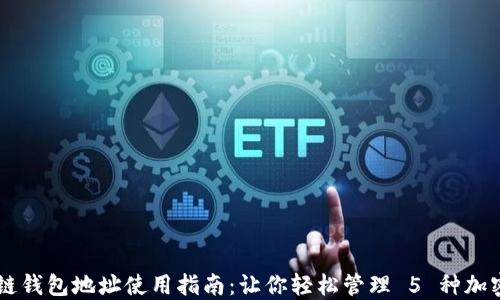 
区块链钱包地址使用指南：让你轻松管理 5 种加密货币