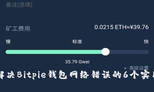 如何解决Bitpie钱包网络错误的6个实用方法