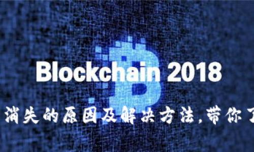 比特派转账记录消失的原因及解决方法，带你了解5种常见问题