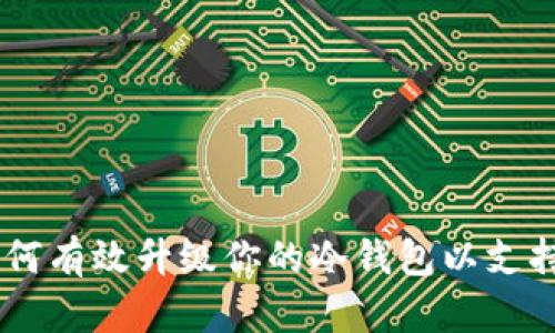 2023年如何有效升级你的冷钱包以支持ETH交易？