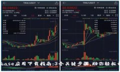 2023年Coinbase应用下载指南