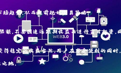   2023年B特派钱包0确认交易指南：赚取收益的5大秘诀 / 

 guanjianci B特派钱包, 0确认交易, 数字货币, 区块链 /guanjianci 

引言
在数字货币迅速发展的今天，各种钱包和交易平台层出不穷，其中B特派钱包因其独特的0确认交易机制而备受关注。这一机制不仅提高了交易的速度，还为用户提供了更多的便利和收益机会。本文将详细介绍B特派钱包的0确认交易，以及如何利用这一特性来 maximize 投资回报，同时提供一些实用的建议和技巧，帮助用户更好地进行数字资产管理。

B特派钱包概述
B特派钱包是一款针对数字货币用户开发的电子钱包，其最大的特点是支持0确认交易。这意味着用户在进行资金转账时，不必等待区块确认即可完成交易，大大提升了交易的效率。除了高效的交易处理，B特派钱包还提供多种数字货币的支持，并具备安全保护措施，使得用户的资金更加安全。

0确认交易的工作原理
传统的区块链交易需要经过矿工的确认，通常需要数分钟甚至数小时。而B特派钱包的0确认交易则绕过了这一过程。具体而言，当用户发起交易时，系统立即记录下这笔交易，并通过网络传播给其他钱包和节点。虽然这笔交易尚未在区块链上被正式确认，但由于许多节点都能看到这笔交易，通常来说，交易在技术上被认为是有效的。
当然，0确认交易也存在一定的风险，因为在交易正式被确认之前，其他用户仍然有可能发起双重支付，从而导致资金损失。因此，建议用户在进行大额交易时，仍需谨慎考虑是否等待确认。

如何利用0确认交易获得最大收益
在B特派钱包中，0确认交易不仅能够快速实现资金转移，还可以利用市场波动进行盈利。以下是一些策略和技巧，可以帮助用户利用这一机制获得更大的财务回报。

h4市场交易的敏捷性/h4
通过0确认交易，用户可以在市场价格快速变化时，迅速买入或卖出数字资产。这一快速反应的能力使得用户能够减少因市场波动带来的潜在损失。例如，当某种数字货币的价格即将上涨时，用户可以立即发起交易，而不必担心因为等待确认而错过机会。

h4参与短期投机/h4
0确认机制使得参与者能够在短期内进行频繁的投机交易。用户可以根据市场趋势进行快速的买卖，而这一过程在传统的确认机制下是难以实现的。通过合理的市场分析与判断，用户能够实现相对稳定的收益。

h4灵活设置交易策略/h4
B特派钱包允许用户设置多种交易策略，通过智能化的策略调整，用户可以实时对当前市场状况作出反应。例如，用户可以根据历史数据设定触发条件，一旦市场达到某个价格，立即发起交易。同时，用户还可以设置止损和止盈策略，以保护自己的投资。

选择合适的交易时机
在利用0确认交易时，选择合适的交易时机至关重要。根据研究表明，某些时间段的市场波动性较大，适合进行短期交易。用户可以通过观察历史价格图表，掌握不同时间段的市场趋势，从而提前规划交易策略。

风险管理与防骗技巧
尽管0确认交易提供了种种便利，但也并非没有风险，因此用户在使用过程中需格外小心。首先，避免在不明交易对手进行交易，确保交易对象是可信的。此外，设置合理的交易限额，不要因追逐短期收益而进行盲目投资。同时，用户还应该学习一些基本的安全防骗知识，以提高自身的防范意识。

总结与展望
B特派钱包的0确认交易机制为用户提供了快速和高效的数字资产转移方式，能够为交易者带来更大的市场灵活性和机会。在合理利用的情况下，交易者可以通过0确认机制获得稳定的收益当然，用户在享受便利的同时，应重视潜在的风险，采取切实有效的风险管理措施。随着数字货币市场的不断发展与变化，B特派钱包也将随着用户的需求不断改进，为用户提供更加安全和便携的交易体验。

总之，B特派钱包的0确认交易模式为数字货币市场带来了新的可能性，通过灵活的交易策略和适时的市场把握，用户能够实现更高收益，并在这个瞬息万变的市场中立于不败之地。