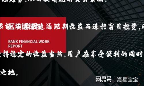   2023年B特派钱包0确认交易指南：赚取收益的5大秘诀 / 

 guanjianci B特派钱包, 0确认交易, 数字货币, 区块链 /guanjianci 

引言
在数字货币迅速发展的今天，各种钱包和交易平台层出不穷，其中B特派钱包因其独特的0确认交易机制而备受关注。这一机制不仅提高了交易的速度，还为用户提供了更多的便利和收益机会。本文将详细介绍B特派钱包的0确认交易，以及如何利用这一特性来 maximize 投资回报，同时提供一些实用的建议和技巧，帮助用户更好地进行数字资产管理。

B特派钱包概述
B特派钱包是一款针对数字货币用户开发的电子钱包，其最大的特点是支持0确认交易。这意味着用户在进行资金转账时，不必等待区块确认即可完成交易，大大提升了交易的效率。除了高效的交易处理，B特派钱包还提供多种数字货币的支持，并具备安全保护措施，使得用户的资金更加安全。

0确认交易的工作原理
传统的区块链交易需要经过矿工的确认，通常需要数分钟甚至数小时。而B特派钱包的0确认交易则绕过了这一过程。具体而言，当用户发起交易时，系统立即记录下这笔交易，并通过网络传播给其他钱包和节点。虽然这笔交易尚未在区块链上被正式确认，但由于许多节点都能看到这笔交易，通常来说，交易在技术上被认为是有效的。
当然，0确认交易也存在一定的风险，因为在交易正式被确认之前，其他用户仍然有可能发起双重支付，从而导致资金损失。因此，建议用户在进行大额交易时，仍需谨慎考虑是否等待确认。

如何利用0确认交易获得最大收益
在B特派钱包中，0确认交易不仅能够快速实现资金转移，还可以利用市场波动进行盈利。以下是一些策略和技巧，可以帮助用户利用这一机制获得更大的财务回报。

h4市场交易的敏捷性/h4
通过0确认交易，用户可以在市场价格快速变化时，迅速买入或卖出数字资产。这一快速反应的能力使得用户能够减少因市场波动带来的潜在损失。例如，当某种数字货币的价格即将上涨时，用户可以立即发起交易，而不必担心因为等待确认而错过机会。

h4参与短期投机/h4
0确认机制使得参与者能够在短期内进行频繁的投机交易。用户可以根据市场趋势进行快速的买卖，而这一过程在传统的确认机制下是难以实现的。通过合理的市场分析与判断，用户能够实现相对稳定的收益。

h4灵活设置交易策略/h4
B特派钱包允许用户设置多种交易策略，通过智能化的策略调整，用户可以实时对当前市场状况作出反应。例如，用户可以根据历史数据设定触发条件，一旦市场达到某个价格，立即发起交易。同时，用户还可以设置止损和止盈策略，以保护自己的投资。

选择合适的交易时机
在利用0确认交易时，选择合适的交易时机至关重要。根据研究表明，某些时间段的市场波动性较大，适合进行短期交易。用户可以通过观察历史价格图表，掌握不同时间段的市场趋势，从而提前规划交易策略。

风险管理与防骗技巧
尽管0确认交易提供了种种便利，但也并非没有风险，因此用户在使用过程中需格外小心。首先，避免在不明交易对手进行交易，确保交易对象是可信的。此外，设置合理的交易限额，不要因追逐短期收益而进行盲目投资。同时，用户还应该学习一些基本的安全防骗知识，以提高自身的防范意识。

总结与展望
B特派钱包的0确认交易机制为用户提供了快速和高效的数字资产转移方式，能够为交易者带来更大的市场灵活性和机会。在合理利用的情况下，交易者可以通过0确认机制获得稳定的收益当然，用户在享受便利的同时，应重视潜在的风险，采取切实有效的风险管理措施。随着数字货币市场的不断发展与变化，B特派钱包也将随着用户的需求不断改进，为用户提供更加安全和便携的交易体验。

总之，B特派钱包的0确认交易模式为数字货币市场带来了新的可能性，通过灵活的交易策略和适时的市场把握，用户能够实现更高收益，并在这个瞬息万变的市场中立于不败之地。