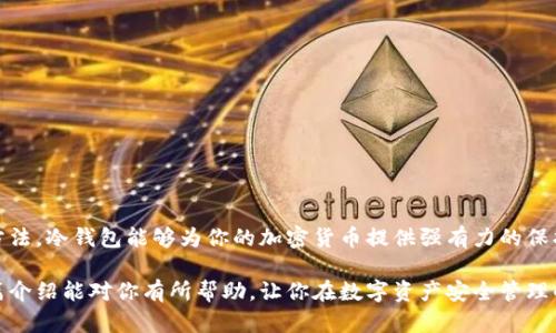   如何通过货币创建冷钱包：一步步指南与实用技巧 / 

 guanjianci 冷钱包, 数字货币, 安全存储, 加密资产 /guanjianci 

什么是冷钱包？
冷钱包是指一种不与互联网连接的数字资产存储方式，常用于存放比特币、以太坊等加密货币。与热钱包相比，冷钱包在安全性上有显著的优势，因为它减少了互联网攻击的风险。冷钱包通常是硬件设备、纸钱包或其他存储介质，旨在长期安全地保存数字货币。

为什么需要创建冷钱包？
随着加密货币市场的不断扩大，数字资产的安全性问题愈发凸显。许多用户因为未采取适当的安全措施而遭受资金损失。在这种背景下，冷钱包成为了一个理想的选择。它不仅能够避免黑客攻击，还能保护用户的资产免受病毒和恶意软件的侵害。对于长期持有加密货币的人来说，建立一个冷钱包意味着可以更安心地管理自己的资产。

冷钱包的类型
冷钱包主要分为硬件钱包和纸钱包两大类：
strong硬件钱包：/strong这是一种专门设计用于存储加密货币的设备，通常形似 USB 驱动器。在连接到计算机或移动设备时，用户可以登录其账户进行交易，而在不需要交易时则可以将其断开，保持冷却状态。
strong纸钱包：/strong纸钱包是通过打印私钥和公钥来创建的。这种方法非常简单，用户只需生成一个钱包地址，然后使用打印机将地址打印出来，确保纸张妥善保管即可。

创建冷钱包的步骤
创建冷钱包的过程并不复杂，以下是逐步指南：

h4选择适合的工具/h4
首先，你需要选择一个合适的冷钱包工具。若选择硬件钱包，可以考虑Trezor、Ledger等知名品牌；若选择纸钱包，可以使用在线生成工具，如 bitaddress.org，但一定要确保在可信的环境中操作。

h4下载必要的软件/h4
如果你选择了硬件钱包，请确保提前下载相应的管理软件。通常，硬件钱包的制造商会提供专用的软件以协助你管理数字资产。确保在官方网站下载，避免误入钓鱼网站。

h4准备创建钱包/h4
在创建冷钱包之前，确保你的电脑没有感染病毒，最好使用全新的设备或者格式化后的设备。此外，确保网络环境安全，避免在公共 Wi-Fi 网络中操作。

h4创建钱包地址/h4
在软件中，你可以找到创建新钱包的选项。对于硬件钱包，插入设备并按照屏幕指示即可；对于纸钱包，在线生成工具会给出一个地址和相应的私钥，确保备份这些信息。

h4记录和保存重要信息/h4
创建完成后，务必将私钥及助记词妥善记录。这些信息是恢复钱包的关键，若遗失则无法找回存储在里面的数字资产。一些用户选择使用金属板在消防和水灾等灾害中保存私钥，增加安全性。

h4断开网络连接/h4
创建冷钱包后，务必要将其从设备中移除，并保持不连接网络。硬件钱包可安全存储在保险箱或其他安全场所，纸钱包则需要避免潮湿及阳光直射。

冷钱包的安全注意事项
虽然冷钱包本身具有较高的安全性，但在使用和保管时仍需保持谨慎：
ul
listrong定期检查设备：/strong定期检查硬件钱包的工作状态，确保其功能正常。/li
listrong使用多重备份：/strong建议将私钥进行多份备份，分散保管在不同的安全地点。/li
listrong避免分享私钥：/strong无论何种情况，都不要向他人透露你的私钥信息，这可能导致资产被盗。/li
/ul

冷钱包的优缺点
冷钱包虽然提供了较强的安全性，但也有其不足之处：

h4优点/h4
ul
li安全性高，几乎不会受到在线威胁。/li
li适合长期投资者使用，方便管理大量数字资产。/li
li使用简单，界面友好，普通用户也能轻松上手。/li
/ul

h4缺点/h4
ul
li设置和管理相对复杂，尤其对于新手来说。/li
li如果设备损坏或遗失，可能导致资产无法恢复。/li
li不适合频繁交易用户，转账流程比较繁琐。/li
/ul

总结
创建冷钱包是确保自己数字资产安全的一种有效方式。无论选择硬件钱包还是纸钱包，用户都要谨慎操作、妥善保管私钥。通过适当的措施和方法，冷钱包能够为你的加密货币提供强有力的保护。需要指出的是，冷钱包虽好，但用户在选择和操作时依旧需要保持警惕，保证资金安全。

总而言之，了解如何创建和管理冷钱包是每位数字货币持有者的必修课。在不断变化的加密货币市场中，保护自身资产显得尤为重要。希望这篇介绍能对你有所帮助，让你在数字资产安全管理的道路上更进一步。