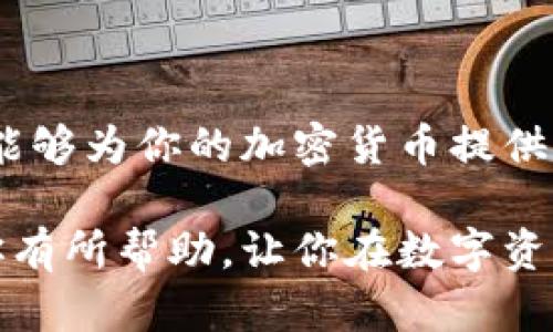   如何通过货币创建冷钱包：一步步指南与实用技巧 / 

 guanjianci 冷钱包, 数字货币, 安全存储, 加密资产 /guanjianci 

什么是冷钱包？
冷钱包是指一种不与互联网连接的数字资产存储方式，常用于存放比特币、以太坊等加密货币。与热钱包相比，冷钱包在安全性上有显著的优势，因为它减少了互联网攻击的风险。冷钱包通常是硬件设备、纸钱包或其他存储介质，旨在长期安全地保存数字货币。

为什么需要创建冷钱包？
随着加密货币市场的不断扩大，数字资产的安全性问题愈发凸显。许多用户因为未采取适当的安全措施而遭受资金损失。在这种背景下，冷钱包成为了一个理想的选择。它不仅能够避免黑客攻击，还能保护用户的资产免受病毒和恶意软件的侵害。对于长期持有加密货币的人来说，建立一个冷钱包意味着可以更安心地管理自己的资产。

冷钱包的类型
冷钱包主要分为硬件钱包和纸钱包两大类：
strong硬件钱包：/strong这是一种专门设计用于存储加密货币的设备，通常形似 USB 驱动器。在连接到计算机或移动设备时，用户可以登录其账户进行交易，而在不需要交易时则可以将其断开，保持冷却状态。
strong纸钱包：/strong纸钱包是通过打印私钥和公钥来创建的。这种方法非常简单，用户只需生成一个钱包地址，然后使用打印机将地址打印出来，确保纸张妥善保管即可。

创建冷钱包的步骤
创建冷钱包的过程并不复杂，以下是逐步指南：

h4选择适合的工具/h4
首先，你需要选择一个合适的冷钱包工具。若选择硬件钱包，可以考虑Trezor、Ledger等知名品牌；若选择纸钱包，可以使用在线生成工具，如 bitaddress.org，但一定要确保在可信的环境中操作。

h4下载必要的软件/h4
如果你选择了硬件钱包，请确保提前下载相应的管理软件。通常，硬件钱包的制造商会提供专用的软件以协助你管理数字资产。确保在官方网站下载，避免误入钓鱼网站。

h4准备创建钱包/h4
在创建冷钱包之前，确保你的电脑没有感染病毒，最好使用全新的设备或者格式化后的设备。此外，确保网络环境安全，避免在公共 Wi-Fi 网络中操作。

h4创建钱包地址/h4
在软件中，你可以找到创建新钱包的选项。对于硬件钱包，插入设备并按照屏幕指示即可；对于纸钱包，在线生成工具会给出一个地址和相应的私钥，确保备份这些信息。

h4记录和保存重要信息/h4
创建完成后，务必将私钥及助记词妥善记录。这些信息是恢复钱包的关键，若遗失则无法找回存储在里面的数字资产。一些用户选择使用金属板在消防和水灾等灾害中保存私钥，增加安全性。

h4断开网络连接/h4
创建冷钱包后，务必要将其从设备中移除，并保持不连接网络。硬件钱包可安全存储在保险箱或其他安全场所，纸钱包则需要避免潮湿及阳光直射。

冷钱包的安全注意事项
虽然冷钱包本身具有较高的安全性，但在使用和保管时仍需保持谨慎：
ul
listrong定期检查设备：/strong定期检查硬件钱包的工作状态，确保其功能正常。/li
listrong使用多重备份：/strong建议将私钥进行多份备份，分散保管在不同的安全地点。/li
listrong避免分享私钥：/strong无论何种情况，都不要向他人透露你的私钥信息，这可能导致资产被盗。/li
/ul

冷钱包的优缺点
冷钱包虽然提供了较强的安全性，但也有其不足之处：

h4优点/h4
ul
li安全性高，几乎不会受到在线威胁。/li
li适合长期投资者使用，方便管理大量数字资产。/li
li使用简单，界面友好，普通用户也能轻松上手。/li
/ul

h4缺点/h4
ul
li设置和管理相对复杂，尤其对于新手来说。/li
li如果设备损坏或遗失，可能导致资产无法恢复。/li
li不适合频繁交易用户，转账流程比较繁琐。/li
/ul

总结
创建冷钱包是确保自己数字资产安全的一种有效方式。无论选择硬件钱包还是纸钱包，用户都要谨慎操作、妥善保管私钥。通过适当的措施和方法，冷钱包能够为你的加密货币提供强有力的保护。需要指出的是，冷钱包虽好，但用户在选择和操作时依旧需要保持警惕，保证资金安全。

总而言之，了解如何创建和管理冷钱包是每位数字货币持有者的必修课。在不断变化的加密货币市场中，保护自身资产显得尤为重要。希望这篇介绍能对你有所帮助，让你在数字资产安全管理的道路上更进一步。