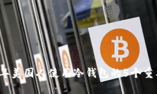 2023年美国人使用冷钱包的5个重要理由