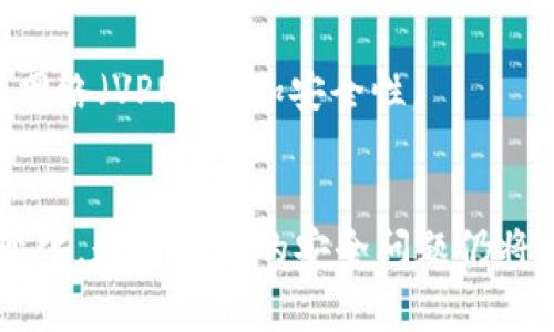特派币莫名其妙被盗事件分析：8个防范措施助您保障资产安全

特派币, 资产安全, 网络盗窃, 防范措施/guanjianci

特派币盗窃事件的背景
随着数字货币的迅速发展，特派币作为一种新兴的数字资产，逐渐吸引了众多投资者的关注。然而，伴随而来的是网络盗窃事件的频繁发生。许多特派币用户反映，自己的资产在未授权的情况下被转走，带来了巨大的经济损失和心理压力。这让人不禁要问，这些盗窃事件到底是如何发生的？除了用户本身的安全意识不足，还有哪些隐藏的风险？

网络盗窃的常见手段
网络盗窃有多种方式，其中最常见的手段包括网络钓鱼、恶意软件、社交工程和API接口漏洞等。网络钓鱼主要通过伪造官方网站、发送虚假邮件等方式诱骗用户输入个人信息。而恶意软件则可能通过用户点击的链接或下载的程序潜入用户的设备，从而获取其加密钱包的私钥。此外，一些用户在社交媒体上随意分享自己的投资经验和相关信息，也可能被不法分子利用，导致资产被盗。

用户安全意识的重要性
资产被盗的事件往往与用户的安全意识不足密切相关。很多用户在管理自己的数字资产时，缺乏足够的警惕性，会在不安全的网络环境下进行交易或下载不明程序。这不仅增加了个人信息泄露的风险，也为网络盗窃提供了可乘之机。教育用户提升安全意识、加强信息保护是防范盗窃的重要措施。

如何加强特派币的安全防护
为了帮助用户更好地保护自己的特派币资产，以下是一些实用的防范措施：

1. **使用硬件钱包**：硬件钱包是一种离线存储数字货币的设备，相比于软件钱包更为安全。用户可以选择市面上知名的硬件钱包品牌，将特派币等数字资产保存在硬件钱包中，避免因为网络攻击导致的资产损失。

2. **启用双重认证**：双重认证（2FA）是一种提高安全性的身份验证方式。用户在登录交易所账户时，除了输入密码，还需通过手机验证码等方式进行验证。这样即使密码被盗，资产也能得到一定保护。

3. **定期更换密码**：使用强密码并定期更换，有助于减少被盗的风险。密码应包含大小写字母、数字及特殊符号，确保不易被猜测。此外，避免在多个平台使用相同密码。

4. **保持软件更新**：无论是交易所软件、钱包软件，还是设备操作系统，保持其最新版本都能有效防范已知漏洞和攻击。更新可修复安全漏洞，增强防护能力。

5. **警惕可疑链接和邮件**：用户在浏览网页时，应警惕不明来源的链接与电子邮件。点击这些链接可能导致设备被感染恶意软件，或者被引导至假冒网站，从而导致资产损失。

6. **加入安全社区**：加入一些关于数字货币安全的论坛和社群，可以获取最新的安全资讯与知识。社区中的用户可以分享经验、提醒潜在风险。

7. **及时了解诈骗案信息**：时刻关注新出现的诈骗手法，能够帮助用户在交易时做到心中有数，避免成为受害者。官方和媒体常常会发布相关防诈骗提示，用户可以进行主动了解。

8. **谨慎使用开放Wi-Fi网络**：在公共场所使用Wi-Fi网络时，要特别小心。有些黑客会利用公共网络进行数据窃取。在这样的环境中尽量减少进行交易操作，或者使用虚拟专用网络（VPN）增加安全性。

总结与展望
特派币的盗窃事件让众多投资者警觉，保障资产安全显得尤为重要。网络盗窃手段繁多，而用户的安全意识和防范措施共同决定了资产的安全性。未来，伴随技术进步和网络环境变化，数字资产的安全问题仍将持续。希望用户能够不断学习和更新安全知识，以更好地保护自身的经济利益。在这个瞬息万变的数字经济时代，安全第一，谨慎理财，才能更好地享受数字货币带来的便利与创新。