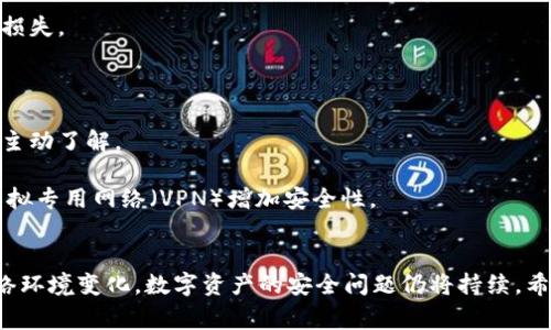 特派币莫名其妙被盗事件分析：8个防范措施助您保障资产安全

特派币, 资产安全, 网络盗窃, 防范措施/guanjianci

特派币盗窃事件的背景
随着数字货币的迅速发展，特派币作为一种新兴的数字资产，逐渐吸引了众多投资者的关注。然而，伴随而来的是网络盗窃事件的频繁发生。许多特派币用户反映，自己的资产在未授权的情况下被转走，带来了巨大的经济损失和心理压力。这让人不禁要问，这些盗窃事件到底是如何发生的？除了用户本身的安全意识不足，还有哪些隐藏的风险？

网络盗窃的常见手段
网络盗窃有多种方式，其中最常见的手段包括网络钓鱼、恶意软件、社交工程和API接口漏洞等。网络钓鱼主要通过伪造官方网站、发送虚假邮件等方式诱骗用户输入个人信息。而恶意软件则可能通过用户点击的链接或下载的程序潜入用户的设备，从而获取其加密钱包的私钥。此外，一些用户在社交媒体上随意分享自己的投资经验和相关信息，也可能被不法分子利用，导致资产被盗。

用户安全意识的重要性
资产被盗的事件往往与用户的安全意识不足密切相关。很多用户在管理自己的数字资产时，缺乏足够的警惕性，会在不安全的网络环境下进行交易或下载不明程序。这不仅增加了个人信息泄露的风险，也为网络盗窃提供了可乘之机。教育用户提升安全意识、加强信息保护是防范盗窃的重要措施。

如何加强特派币的安全防护
为了帮助用户更好地保护自己的特派币资产，以下是一些实用的防范措施：

1. **使用硬件钱包**：硬件钱包是一种离线存储数字货币的设备，相比于软件钱包更为安全。用户可以选择市面上知名的硬件钱包品牌，将特派币等数字资产保存在硬件钱包中，避免因为网络攻击导致的资产损失。

2. **启用双重认证**：双重认证（2FA）是一种提高安全性的身份验证方式。用户在登录交易所账户时，除了输入密码，还需通过手机验证码等方式进行验证。这样即使密码被盗，资产也能得到一定保护。

3. **定期更换密码**：使用强密码并定期更换，有助于减少被盗的风险。密码应包含大小写字母、数字及特殊符号，确保不易被猜测。此外，避免在多个平台使用相同密码。

4. **保持软件更新**：无论是交易所软件、钱包软件，还是设备操作系统，保持其最新版本都能有效防范已知漏洞和攻击。更新可修复安全漏洞，增强防护能力。

5. **警惕可疑链接和邮件**：用户在浏览网页时，应警惕不明来源的链接与电子邮件。点击这些链接可能导致设备被感染恶意软件，或者被引导至假冒网站，从而导致资产损失。

6. **加入安全社区**：加入一些关于数字货币安全的论坛和社群，可以获取最新的安全资讯与知识。社区中的用户可以分享经验、提醒潜在风险。

7. **及时了解诈骗案信息**：时刻关注新出现的诈骗手法，能够帮助用户在交易时做到心中有数，避免成为受害者。官方和媒体常常会发布相关防诈骗提示，用户可以进行主动了解。

8. **谨慎使用开放Wi-Fi网络**：在公共场所使用Wi-Fi网络时，要特别小心。有些黑客会利用公共网络进行数据窃取。在这样的环境中尽量减少进行交易操作，或者使用虚拟专用网络（VPN）增加安全性。

总结与展望
特派币的盗窃事件让众多投资者警觉，保障资产安全显得尤为重要。网络盗窃手段繁多，而用户的安全意识和防范措施共同决定了资产的安全性。未来，伴随技术进步和网络环境变化，数字资产的安全问题仍将持续。希望用户能够不断学习和更新安全知识，以更好地保护自身的经济利益。在这个瞬息万变的数字经济时代，安全第一，谨慎理财，才能更好地享受数字货币带来的便利与创新。