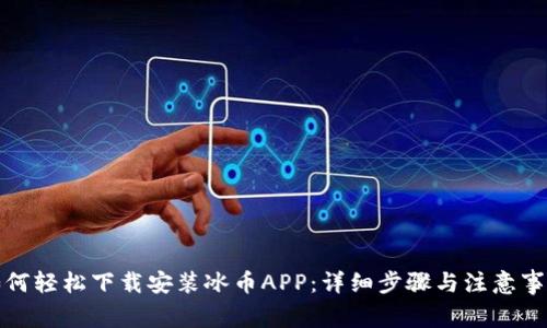 如何轻松下载安装冰币APP：详细步骤与注意事项