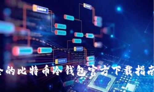 2023年最安全的比特币冷钱包官方下载指南：5大推荐平台
