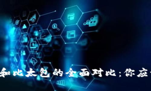 2023年B特派和比太包的全面对比：你应该选择哪一个？