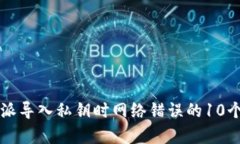 解决比特派导入私钥时网