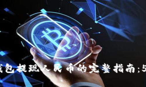 2023年比特派钱包提现人民币的完整指南：5个步骤轻松搞定