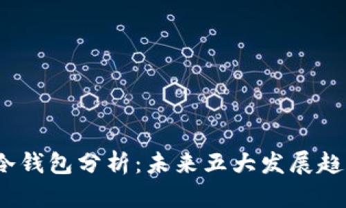 2023年西姆冷钱包分析：未来五大发展趋势与应用前景
